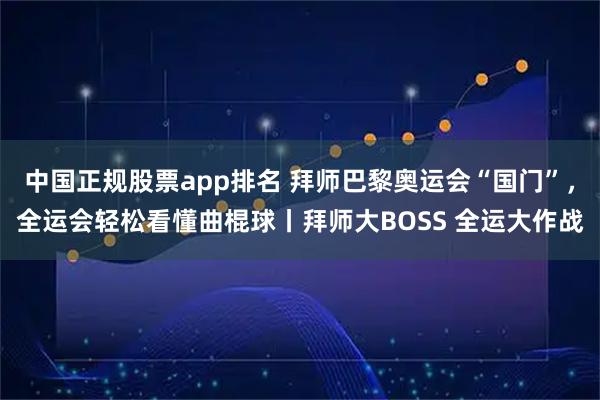 中国正规股票app排名 拜师巴黎奥运会“国门”，全运会轻松看懂曲棍球丨拜师大BOSS 全运大作战
