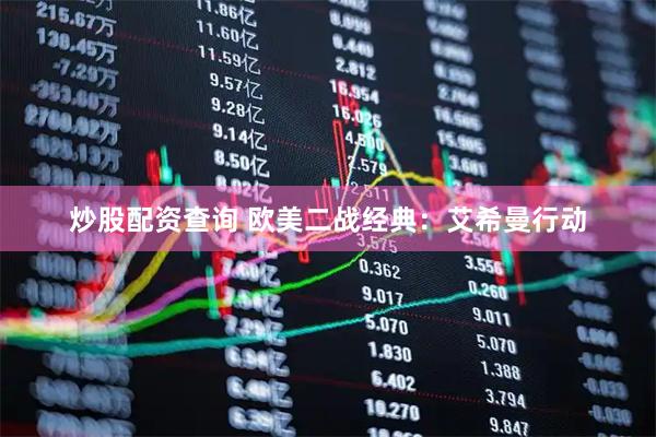 炒股配资查询 欧美二战经典：艾希曼行动