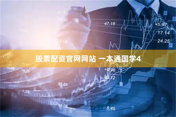 股票配资官网网站 一本通国学4